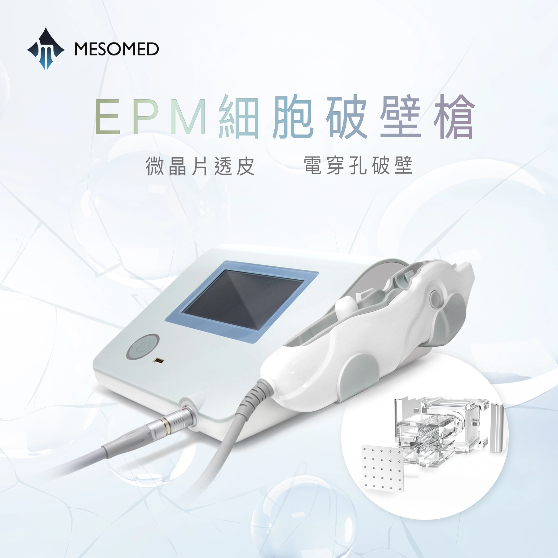 Mesomed EPM 細胞破壁槍
