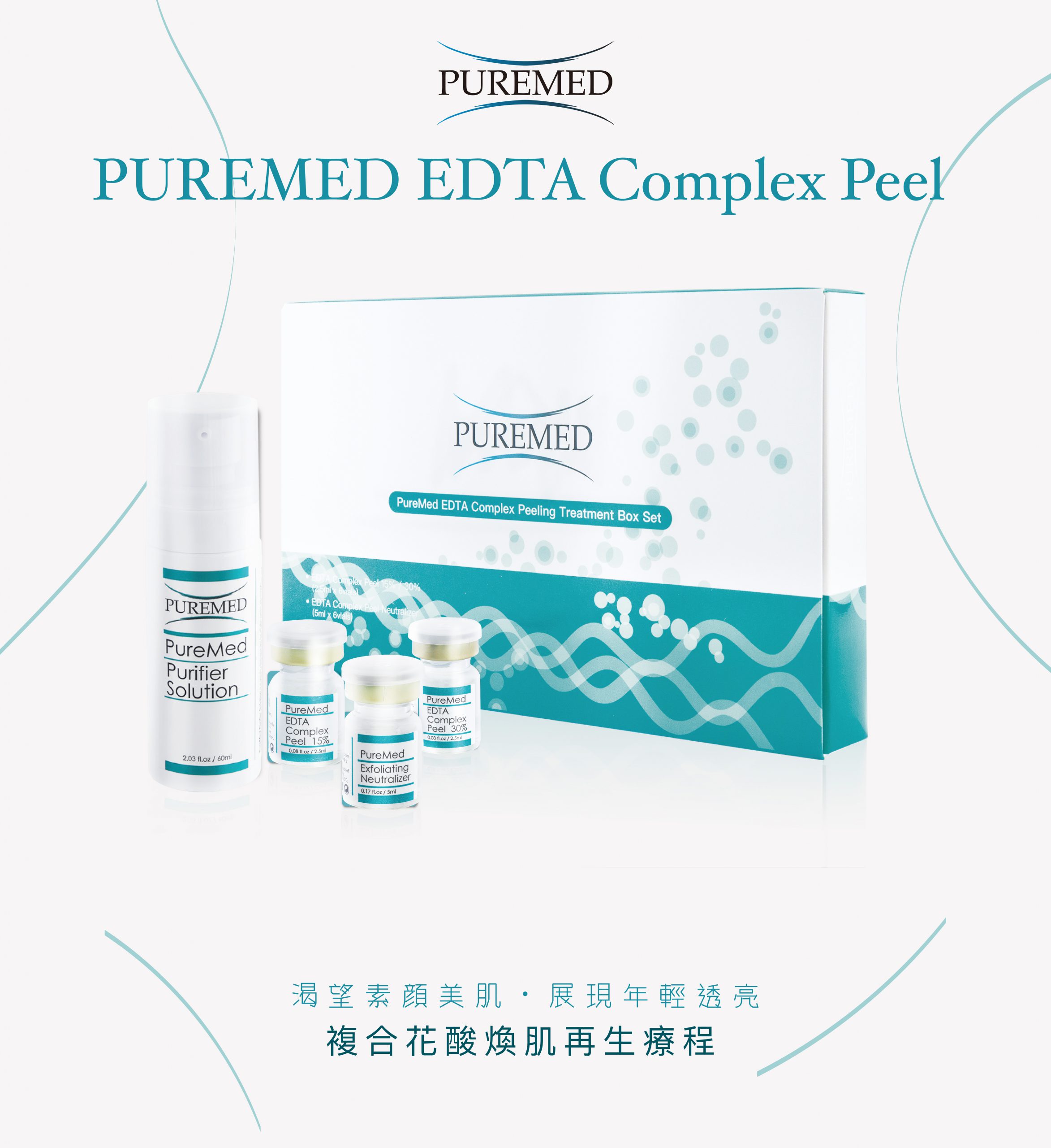Puremed EDTA 螯合花酸活膚更生療程
