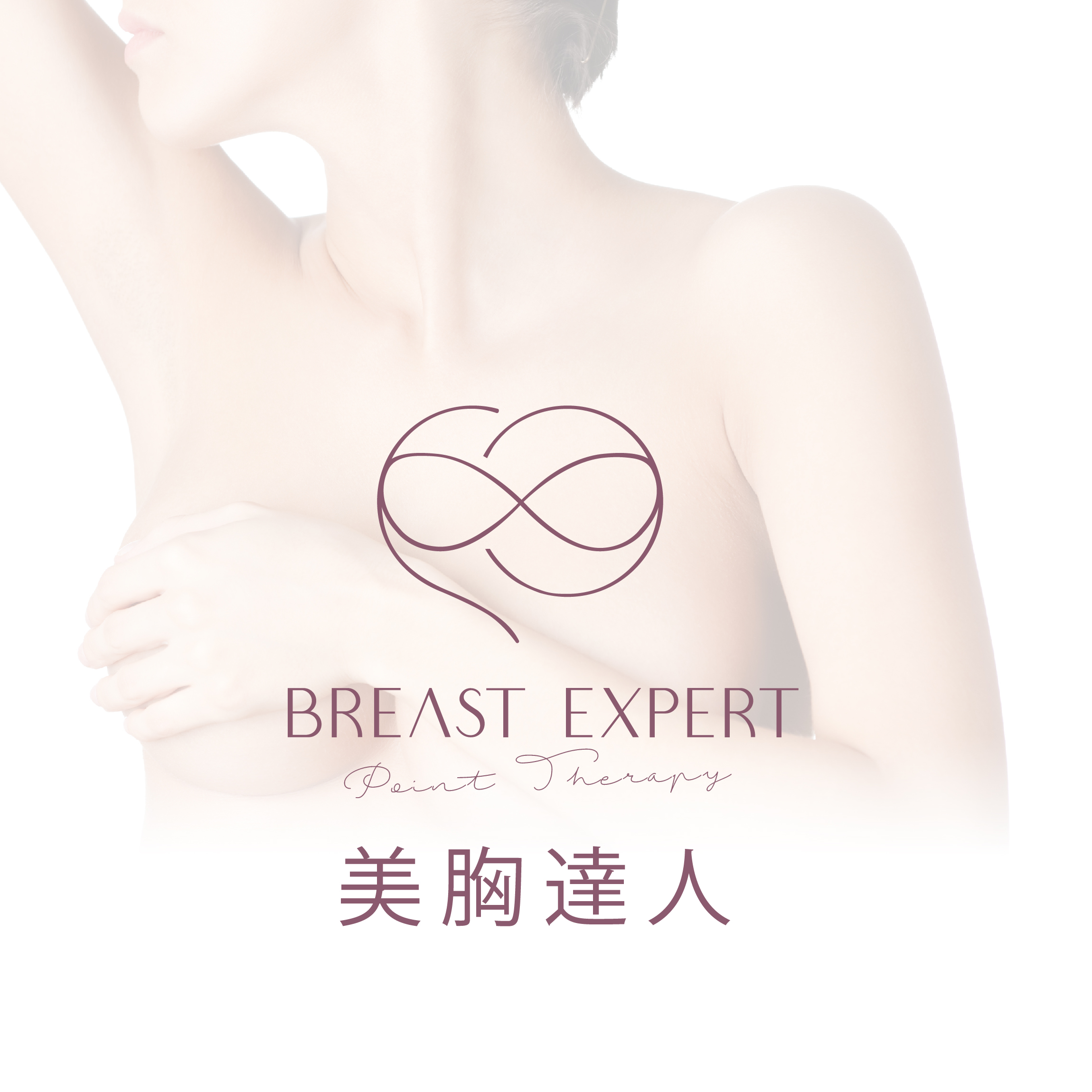 Breast Expert 美胸達人療程