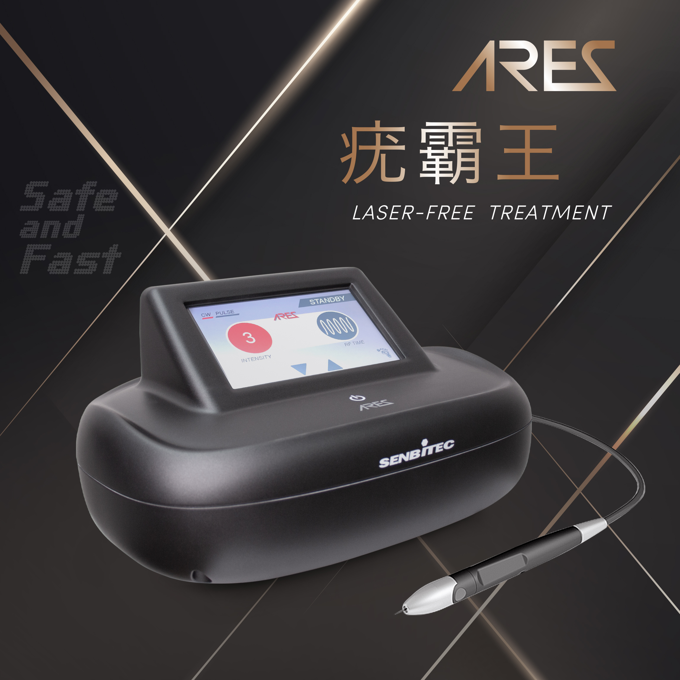 ARES 疣霸王