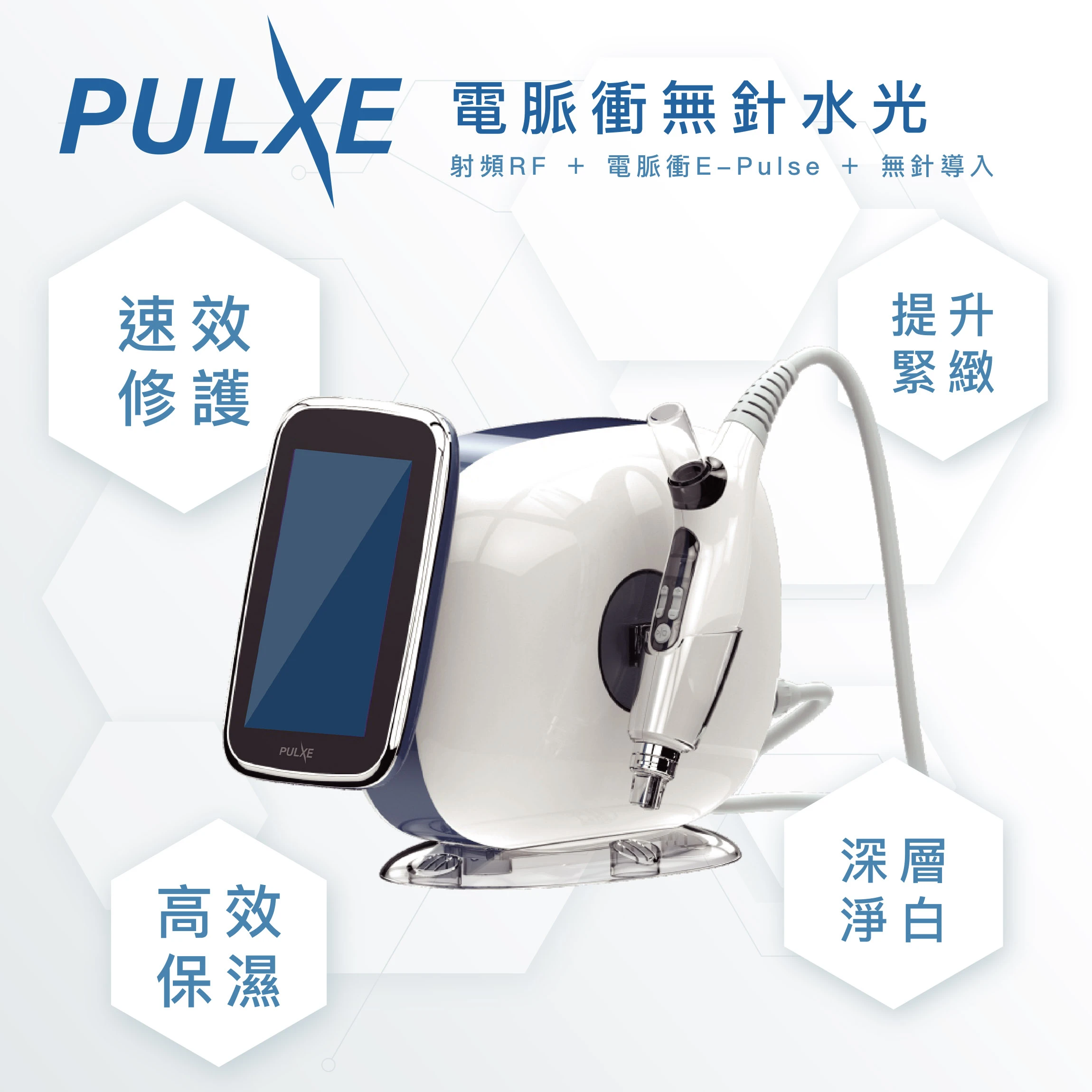 E-Pulse 電脈衝無針水光– 信達藥業有限公司